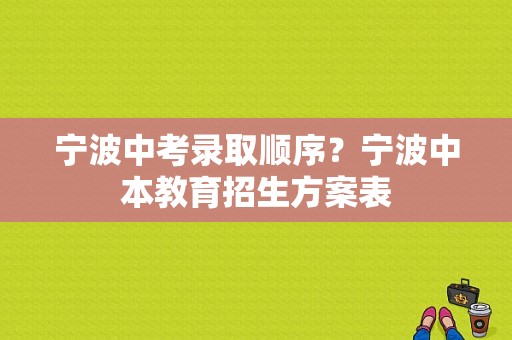 宁波中考录取顺序？宁波中本教育招生方案表
