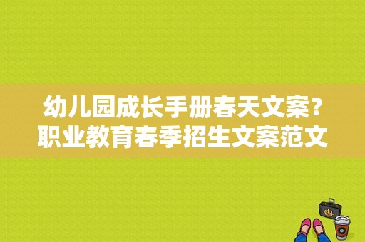 幼儿园成长手册春天文案？职业教育春季招生文案范文