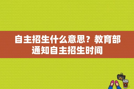 自主招生什么意思？教育部通知自主招生时间