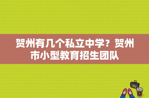 贺州有几个私立中学？贺州市小型教育招生团队