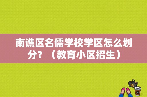 南谯区名儒学校学区怎么划分？（教育小区招生）
