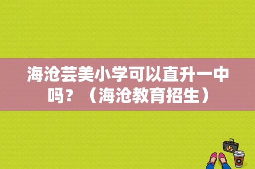 海沧芸美小学可以直升一中吗？（海沧教育招生）