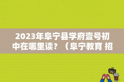 2023年阜宁县学府壹号初中在哪里读？（阜宁教育 招生）
