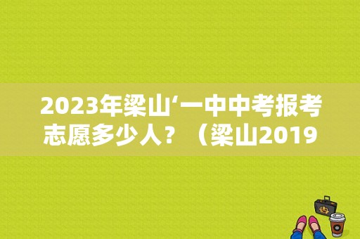 2023年梁山‘一中中考报考志愿多少人？（梁山2019教育招生）