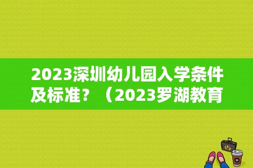 2023深圳幼儿园入学条件及标准？（2023罗湖教育招生政策）
