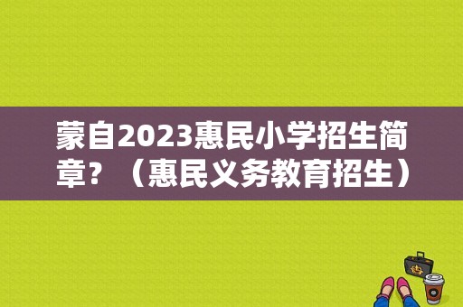 蒙自2023惠民小学招生简章？（惠民义务教育招生）