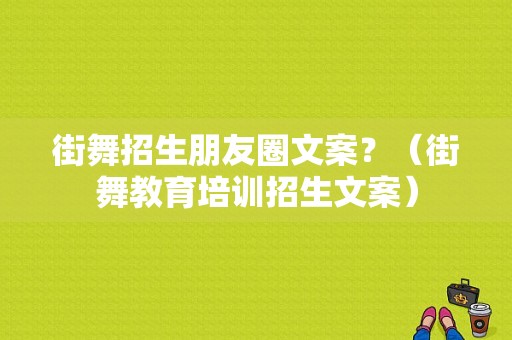 街舞招生朋友圈文案？（街舞教育培训招生文案）