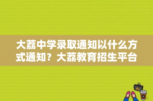 大荔中学录取通知以什么方式通知？大荔教育招生平台