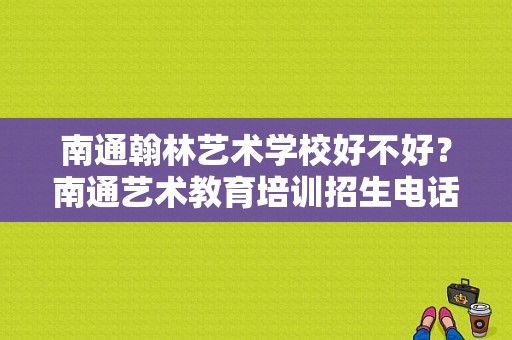 南通翰林艺术学校好不好？南通艺术教育培训招生电话