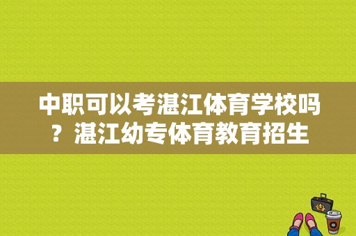 中职可以考湛江体育学校吗？湛江幼专体育教育招生