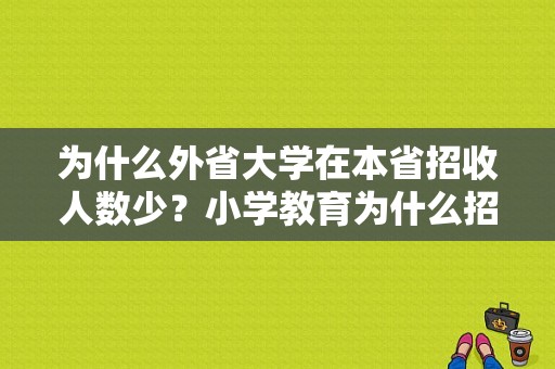 为什么外省大学在本省招收人数少？小学教育为什么招生少