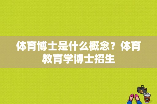 体育博士是什么概念？体育教育学博士招生