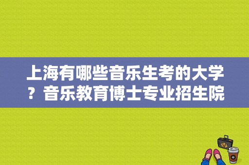 上海有哪些音乐生考的大学？音乐教育博士专业招生院校