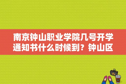 南京钟山职业学院几号开学通知书什么时候到？钟山区教育招生公司电话