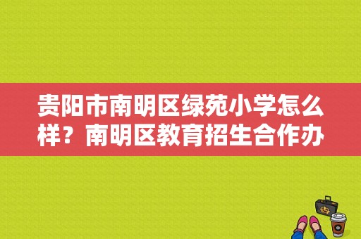 贵阳市南明区绿苑小学怎么样？南明区教育招生合作办学