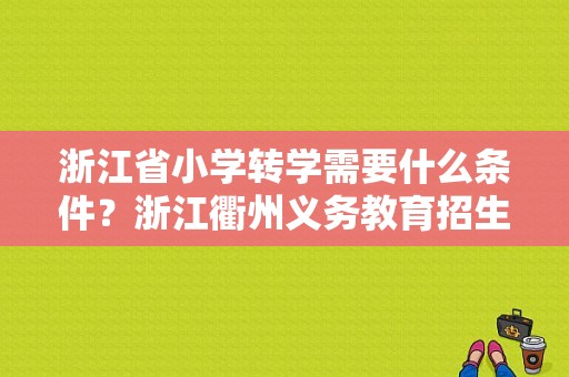 浙江省小学转学需要什么条件？浙江衢州义务教育招生条件