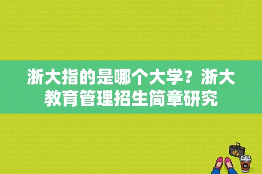 浙大指的是哪个大学？浙大教育管理招生简章研究