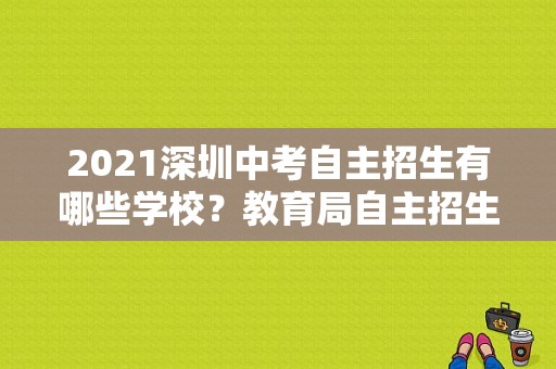 2021深圳中考自主招生有哪些学校？教育局自主招生网