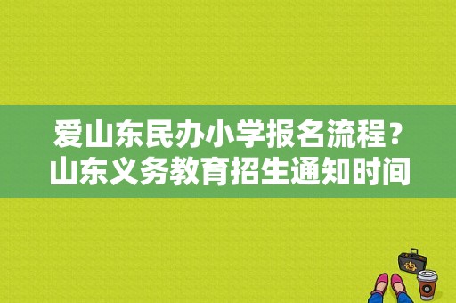 爱山东民办小学报名流程？山东义务教育招生通知时间