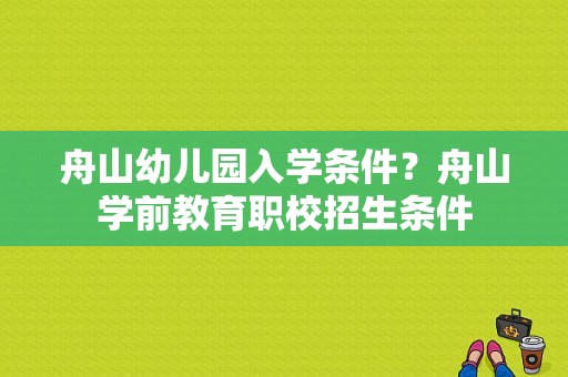 舟山幼儿园入学条件？舟山学前教育职校招生条件