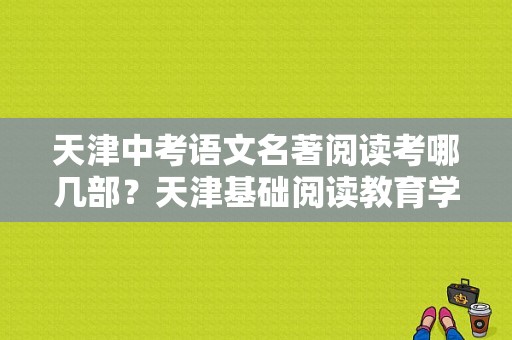 天津中考语文名著阅读考哪几部？天津基础阅读教育学校招生