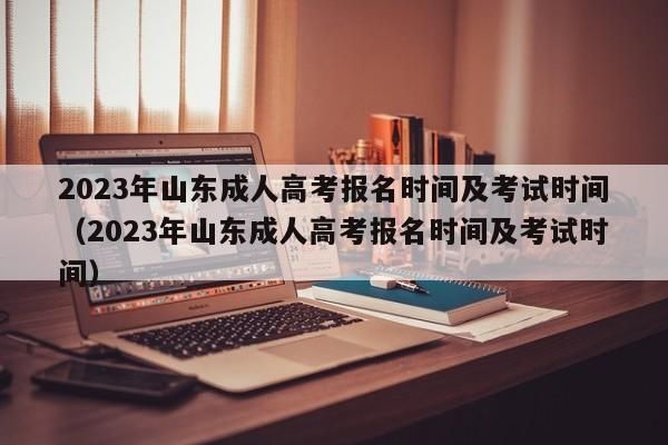2023高考报名时间补报还有机会吗？山东教育考试招生