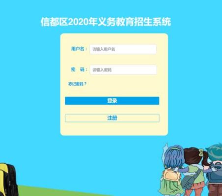 信都区义务教育招生系统密码忘了？义务教育招生系统