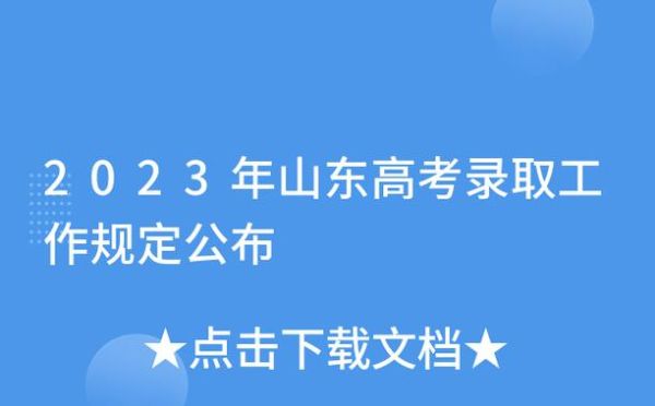 2023山东录取状态查询步骤？山东教育招生院