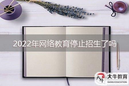网教停招后以前的还承认吗？网络教育停止招生