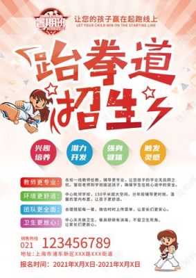 跆拳道招生方案？教育培训招生方案