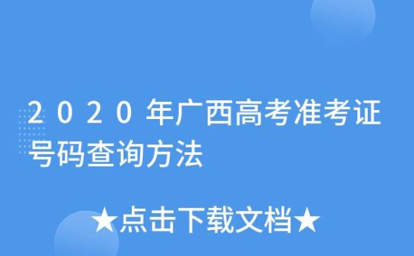 广西高考准考证怎么找？广西教育招生考试院