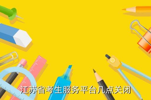 江苏今年合格性考试延期了吗？江苏省教育招生考试院