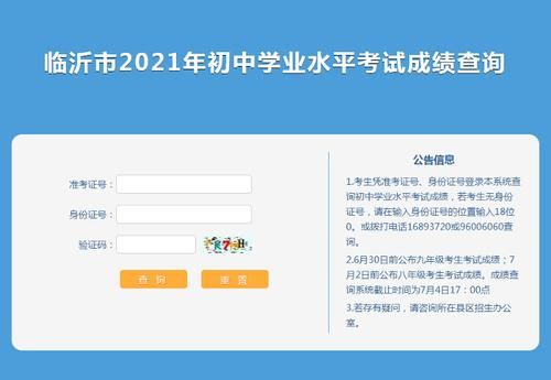 临沂市中考成绩查询方法及步骤？临沂教育招生考试院