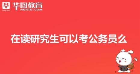 教育类研究生可以考哪些公务员？教育硕士招生院校