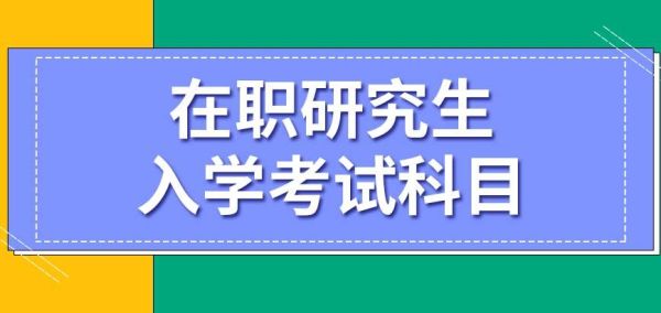 在职研究生教育管理考哪些科目？在职教育招生