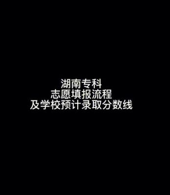 湖南填报志愿的整个流程？湖南省教育招生考试院