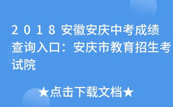 安庆2023中考要考多少分才能上高中？安庆教育招生考试网