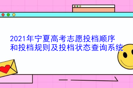 银川高考志愿填报的详细步骤？银川教育招生考试网