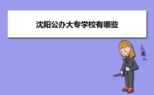 沈阳教育学院是几本？沈阳教育招生