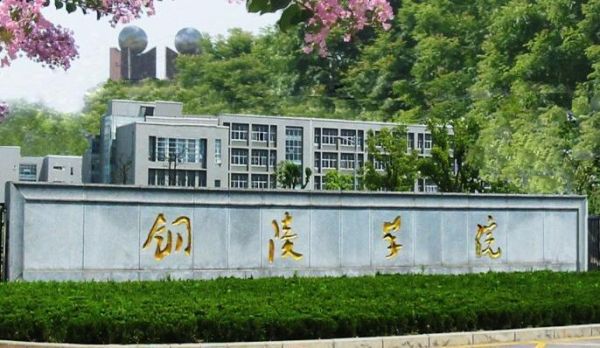 铜陵学院有硕士点吗？铜陵市教育招生考试院