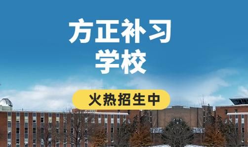 方正补习学校2023年招生简章？教育培训招生简章