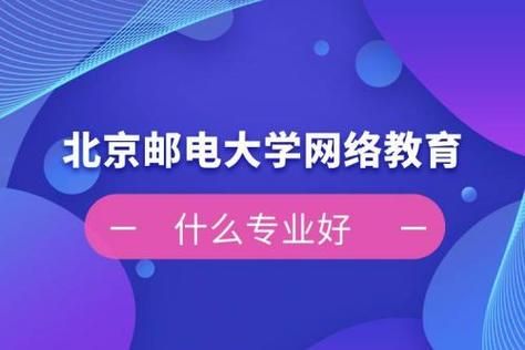 老师您好，北京邮电大学远程教育专升本是真的吗？国家承认学历吗？北京远程教育招生