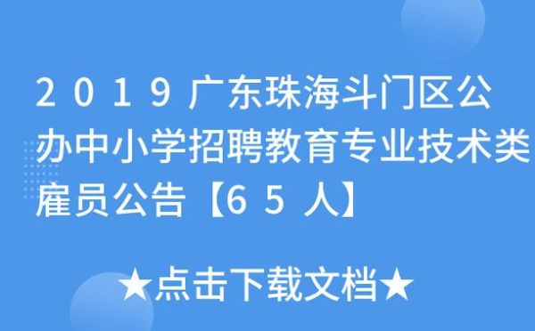 珠海斗门小学报名如何确认被录取？斗门教育信息网招生