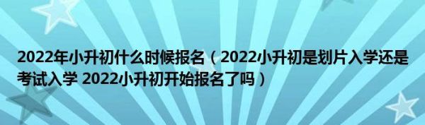 天津2022小升初考试时间？天津市教育招生考试网
