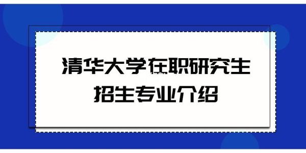 清华大学在职研究生招生简章2020？教育在职研究生招生简章