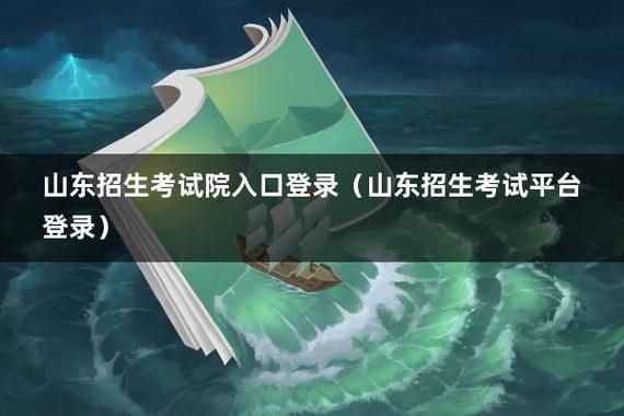 山东省教育招生考试院怎么登录？山东教育招生考试网站