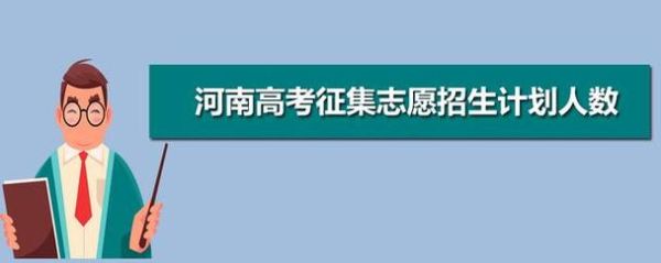 河南对口征集志愿出来了吗？河南教育招生办公室