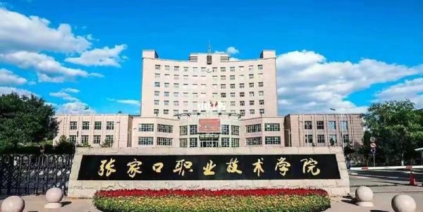 张家口教育学院怎么样啊？值得我去吗？张家口教育学院招生