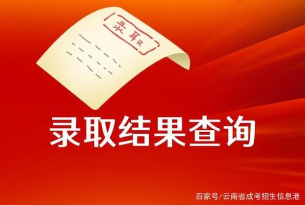 云南省高考成绩查询方式？云南省教育厅招生办电话