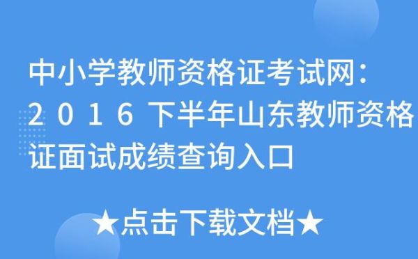 山东教资怎么复核成绩？山东省教育局招生办电话